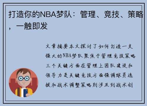 打造你的NBA梦队：管理、竞技、策略，一触即发