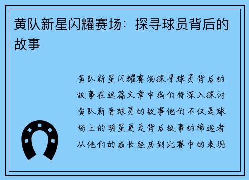 黄队新星闪耀赛场：探寻球员背后的故事