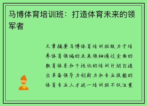 马博体育培训班：打造体育未来的领军者