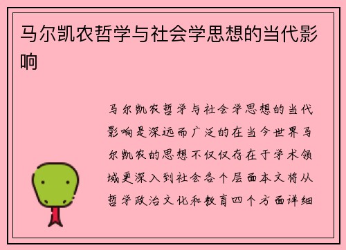 马尔凯农哲学与社会学思想的当代影响