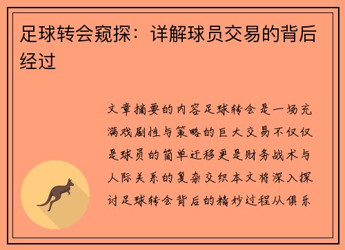 足球转会窥探：详解球员交易的背后经过