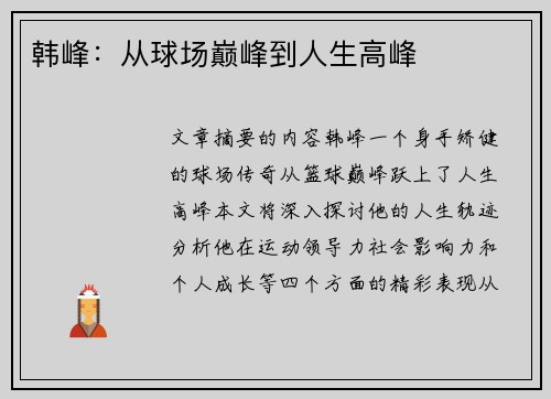 韩峰：从球场巅峰到人生高峰