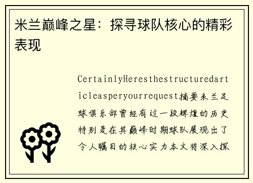 米兰巅峰之星：探寻球队核心的精彩表现