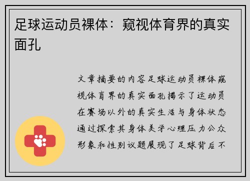 足球运动员裸体：窥视体育界的真实面孔