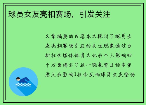 球员女友亮相赛场，引发关注