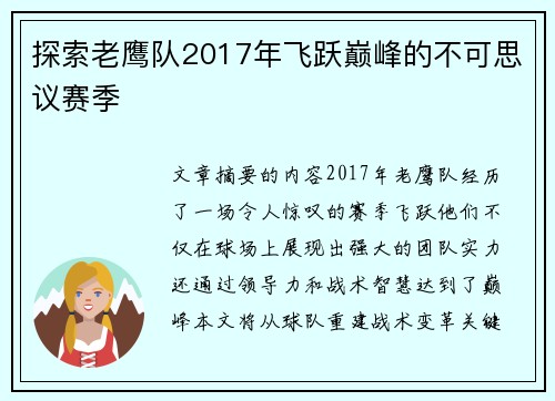 探索老鹰队2017年飞跃巅峰的不可思议赛季