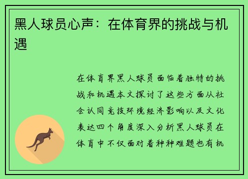 黑人球员心声：在体育界的挑战与机遇