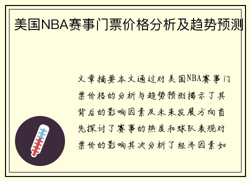 美国NBA赛事门票价格分析及趋势预测