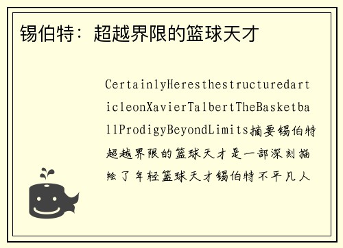 锡伯特：超越界限的篮球天才
