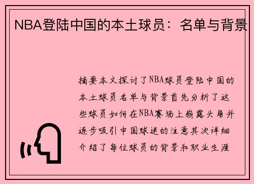 NBA登陆中国的本土球员：名单与背景