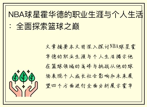 NBA球星霍华德的职业生涯与个人生活：全面探索篮球之巅