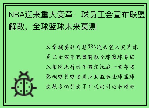 NBA迎来重大变革：球员工会宣布联盟解散，全球篮球未来莫测