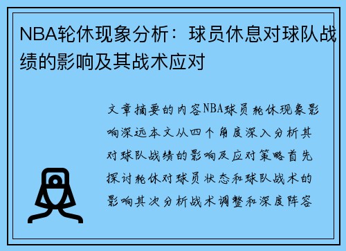 NBA轮休现象分析：球员休息对球队战绩的影响及其战术应对