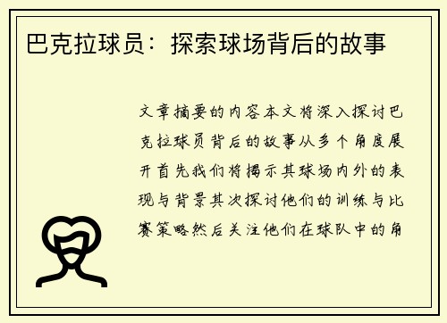 巴克拉球员：探索球场背后的故事