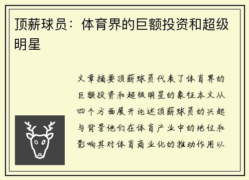 顶薪球员：体育界的巨额投资和超级明星