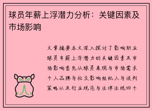 球员年薪上浮潜力分析：关键因素及市场影响