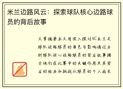 米兰边路风云：探索球队核心边路球员的背后故事