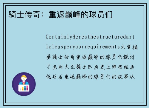 骑士传奇：重返巅峰的球员们