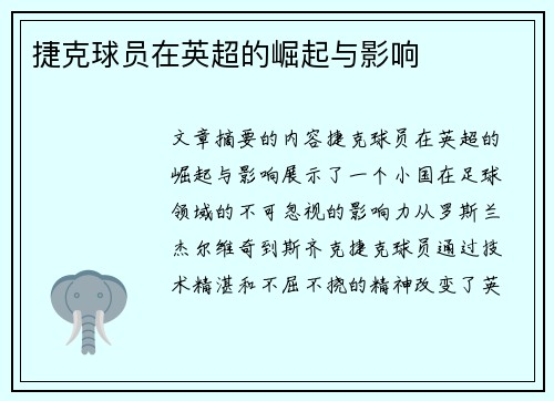捷克球员在英超的崛起与影响