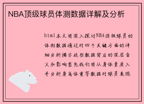 NBA顶级球员体测数据详解及分析