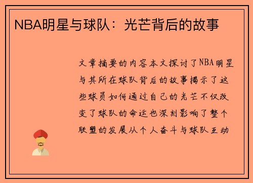 NBA明星与球队：光芒背后的故事