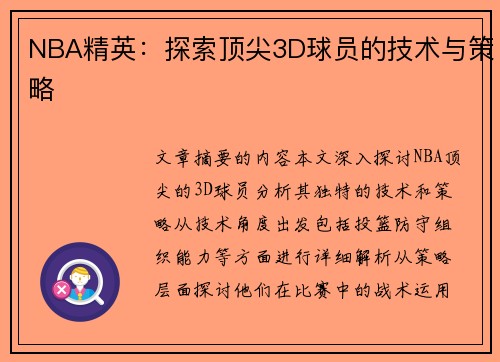NBA精英：探索顶尖3D球员的技术与策略