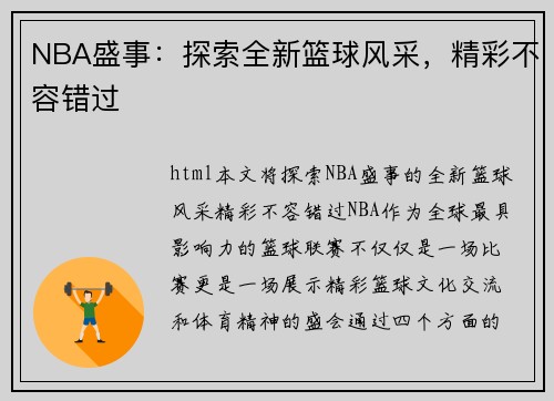 NBA盛事：探索全新篮球风采，精彩不容错过