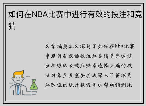 如何在NBA比赛中进行有效的投注和竞猜