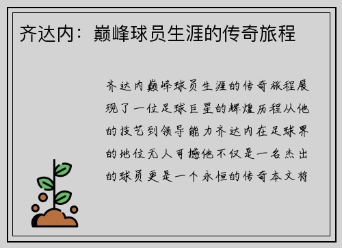 齐达内：巅峰球员生涯的传奇旅程