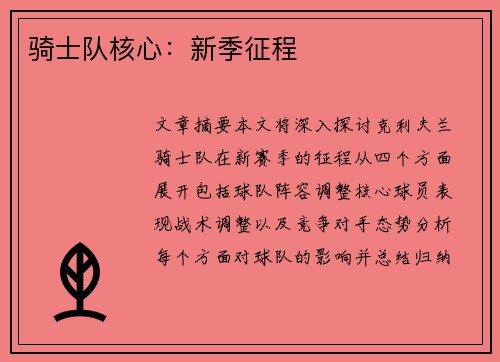 骑士队核心：新季征程