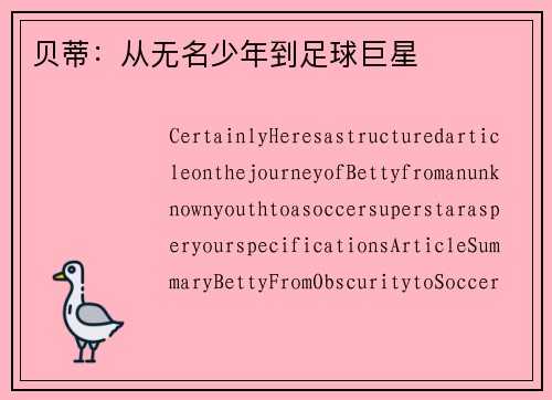 贝蒂：从无名少年到足球巨星