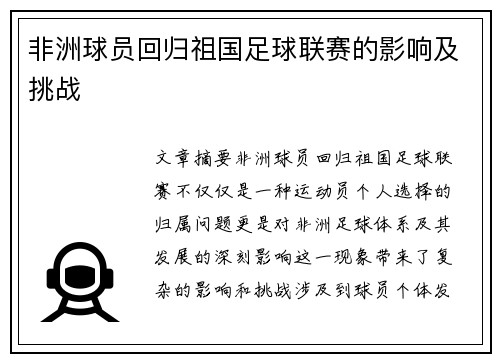 非洲球员回归祖国足球联赛的影响及挑战