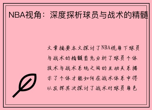 NBA视角：深度探析球员与战术的精髓