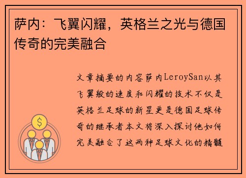 萨内：飞翼闪耀，英格兰之光与德国传奇的完美融合