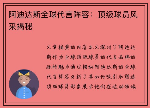 阿迪达斯全球代言阵容：顶级球员风采揭秘