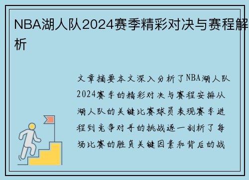 NBA湖人队2024赛季精彩对决与赛程解析