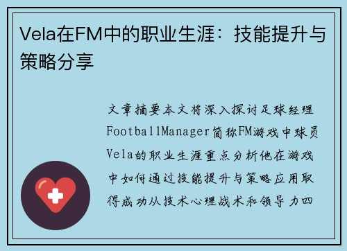 Vela在FM中的职业生涯：技能提升与策略分享