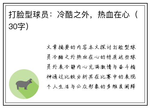 打脸型球员：冷酷之外，热血在心（30字）
