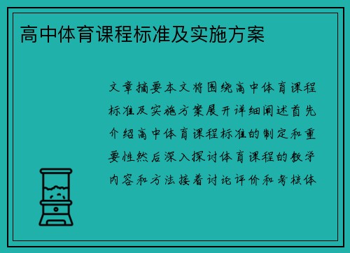 高中体育课程标准及实施方案