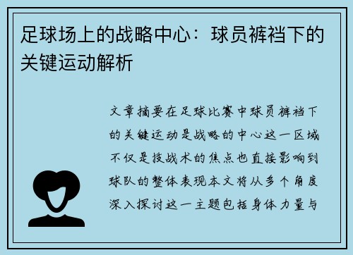 足球场上的战略中心：球员裤裆下的关键运动解析