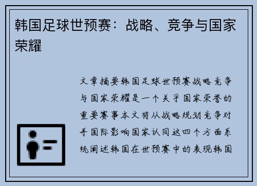 韩国足球世预赛：战略、竞争与国家荣耀