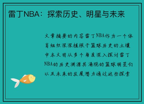 雷丁NBA：探索历史、明星与未来