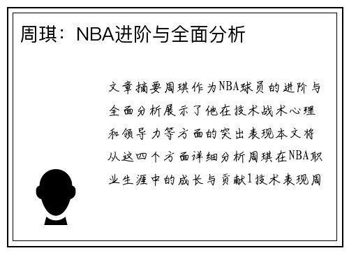 周琪：NBA进阶与全面分析