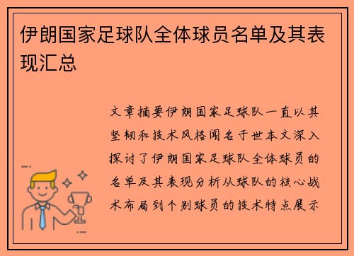 伊朗国家足球队全体球员名单及其表现汇总