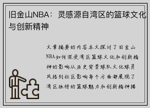 旧金山NBA：灵感源自湾区的篮球文化与创新精神