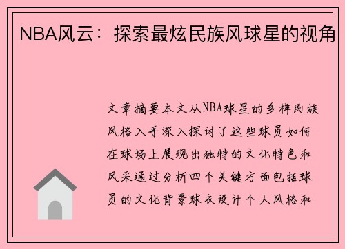 NBA风云：探索最炫民族风球星的视角