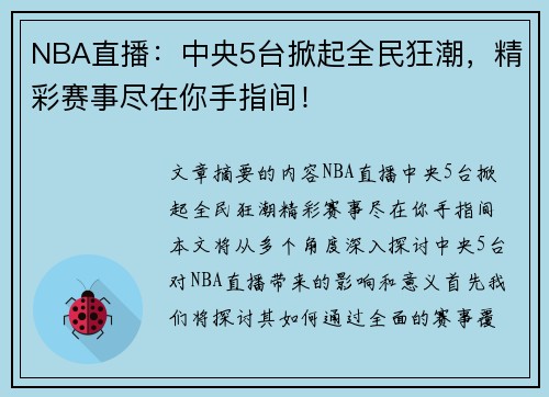 NBA直播：中央5台掀起全民狂潮，精彩赛事尽在你手指间！