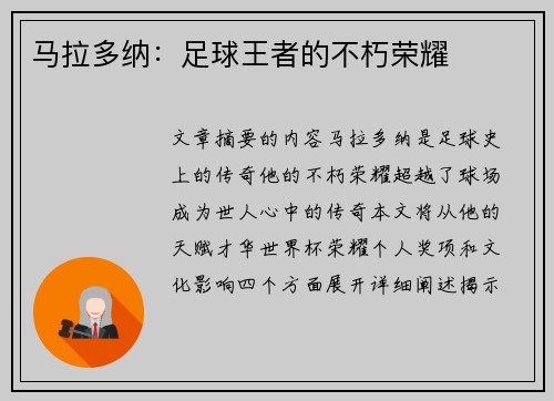 马拉多纳：足球王者的不朽荣耀