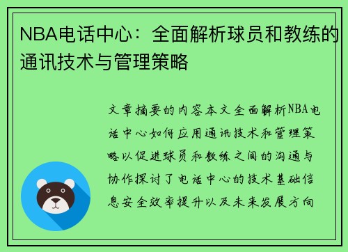 NBA电话中心：全面解析球员和教练的通讯技术与管理策略