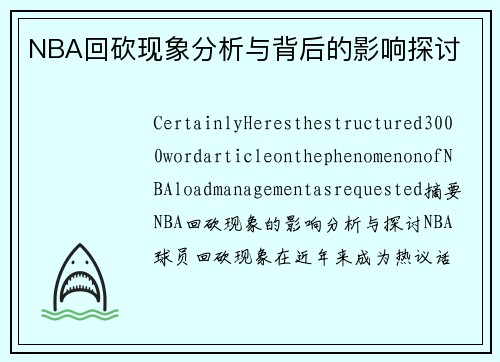NBA回砍现象分析与背后的影响探讨